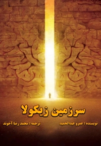 سرزمین زیکولا